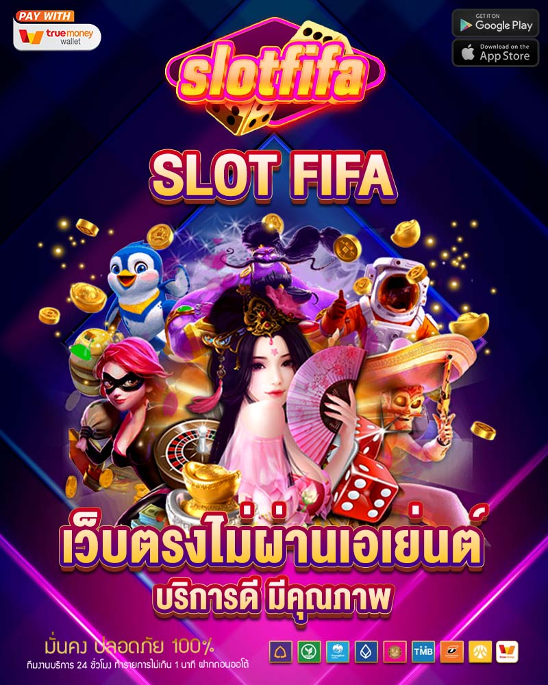 slot fifa เว็บตรงไม่ผ่านเอเย่นต์ บริการดี มีคุณภาพ